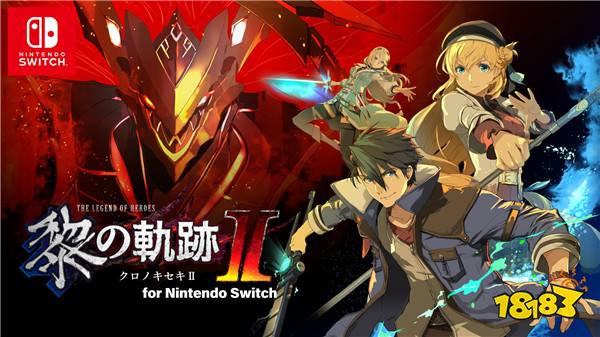 《英雄传说：黎之轨迹2》日版宣布7月25日登陆Switch