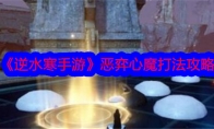 《逆水寒手游》恶弈心魔打法攻略