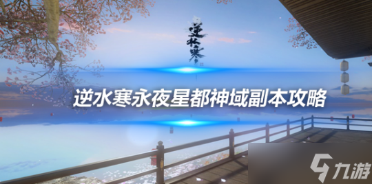 逆水寒手游永夜星都神域副本攻略 老六BOSS柳沧海打法详解