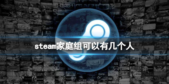 steam家庭组可以有几个人-steam家庭组数量介绍 