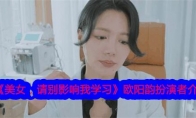 《美女，请别影响我学习》欧阳韵扮演者介绍 