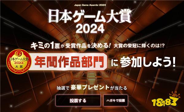 2024年日本游戏大赏投票开启 新增两个奖项