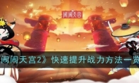 《闹闹天宫2》快速提升战力方法一览