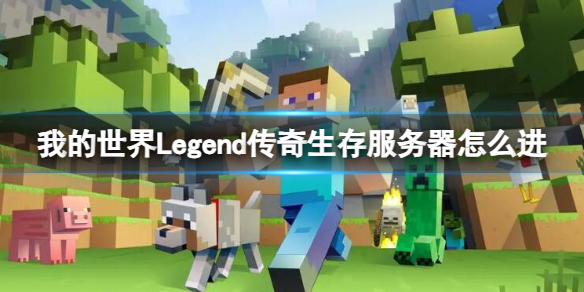 我的世界Legend传奇生存服务器怎么进-Legend传奇生存服务器进入方法介绍