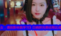 《美女，请别影响我学习》白晓妍完美结局达成攻略