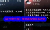 《逆水寒手游》柳沧海线索获取攻略