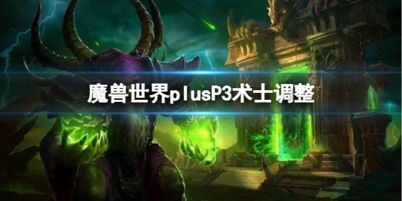 魔兽世界plusP3术士调整-魔兽世界plusP3术士调整一览 