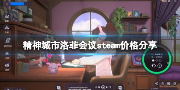 精神城市洛菲会议多少钱-精神城市洛菲会议steam价格分享