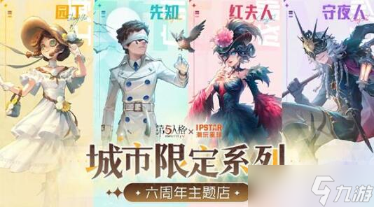 《第五人格》六周年联名活动介绍