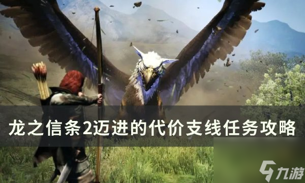 《龙之信条2》迈进的代价任务怎么做 迈进的代价支线任务攻略