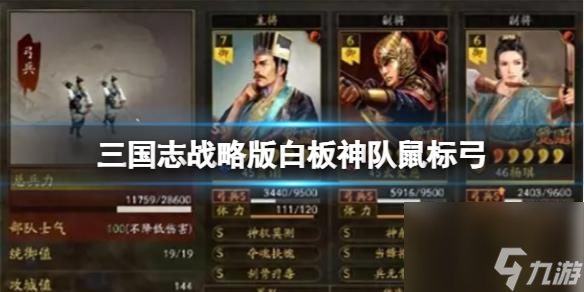 《三国志战略版》白板神队鼠标弓 贾诩太史慈许攸