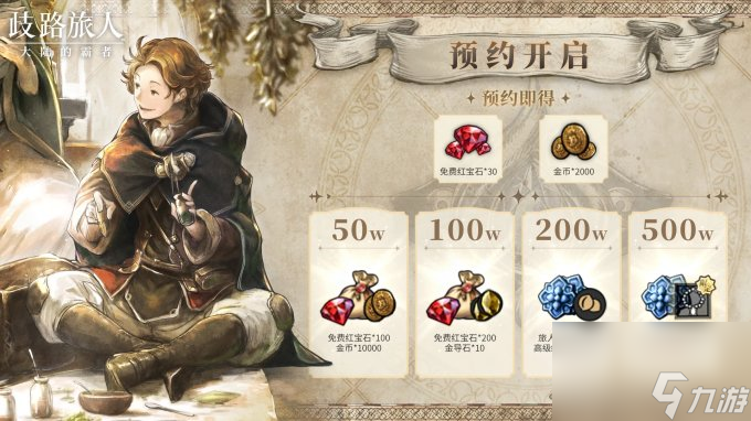 日式RPG经典重现！《歧路旅人：大陆的霸者》霸者测试4.18开启！