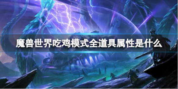 魔兽世界吃鸡模式全道具属性是什么-wow吃鸡模式道具属性大全