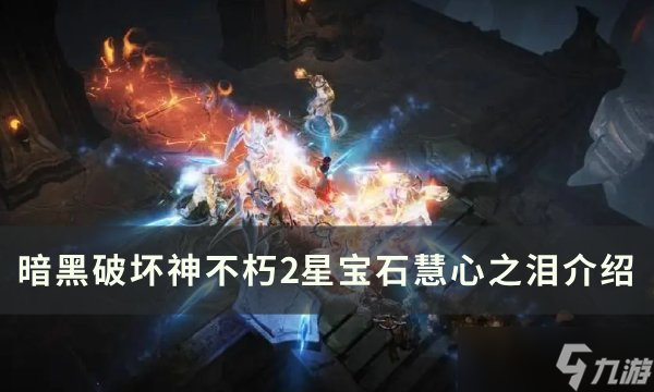 暗黑破坏神不朽2星宝石慧心之泪介绍