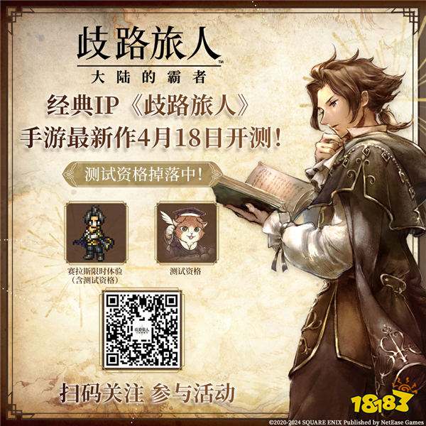 日式RPG经典重现！《歧路旅人：大陆的霸者》霸者测试4.18开启！