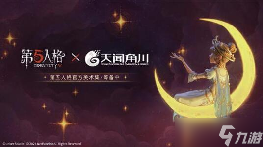 《第五人格》六周年联名活动介绍