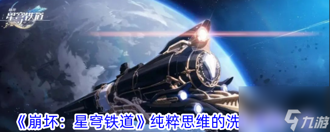 《崩坏：星穹铁道》纯粹思维的洗礼属性一览