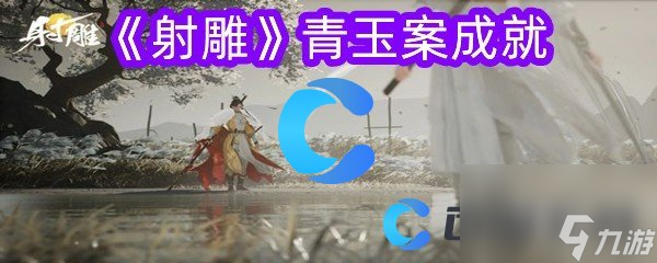 《射雕》青玉案成就