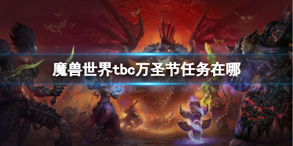 魔兽世界tbc万圣节任务在哪-魔兽世界tbc万圣节任务位置介绍