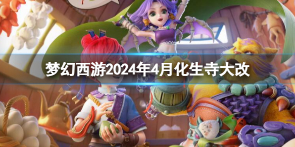 梦幻西游2024年4月化生寺大改-梦幻西游2024年4月化生寺改动一览