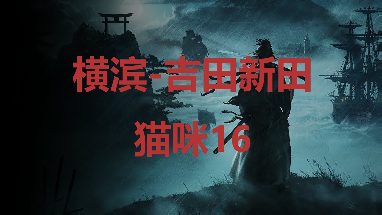 《浪人崛起》横滨吉田新田猫咪16在哪里