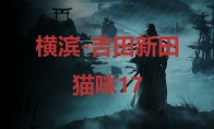 《浪人崛起》横滨吉田新田猫咪17在哪里