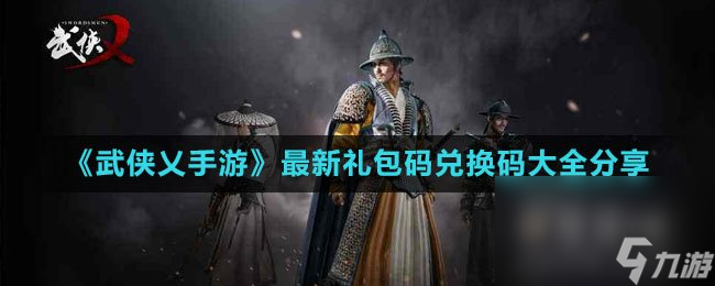 《武侠乂手游》最新礼包码兑换码大全分享