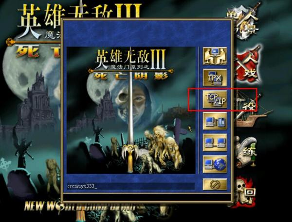 《魔法门之英雄无敌3：死亡阴影》游侠对战平台联机教程