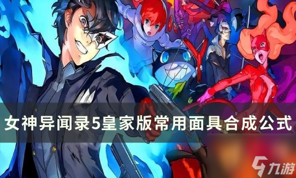 《女神异闻录5皇家版》常用面具合成公式及技能获方法详情