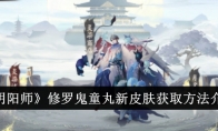 《阴阳师》修罗鬼童丸新皮肤获取方法介绍