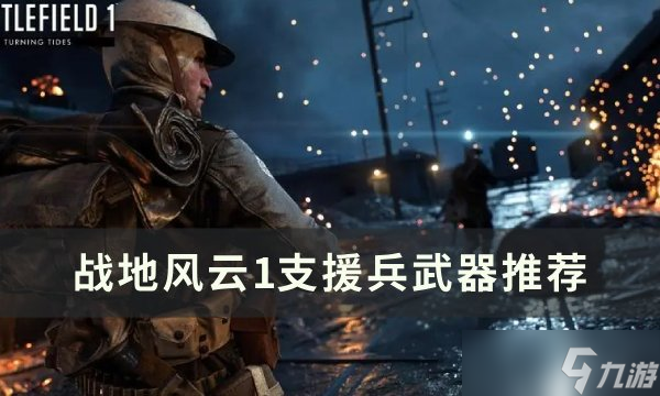 战地风云1支援兵怎么玩