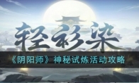 《阴阳师》神秘试炼活动攻略