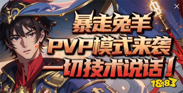 KK官方对战平台《暴走英雄》全新“兔羊”模式开启 PVP“背刺”爽乐无限 ！