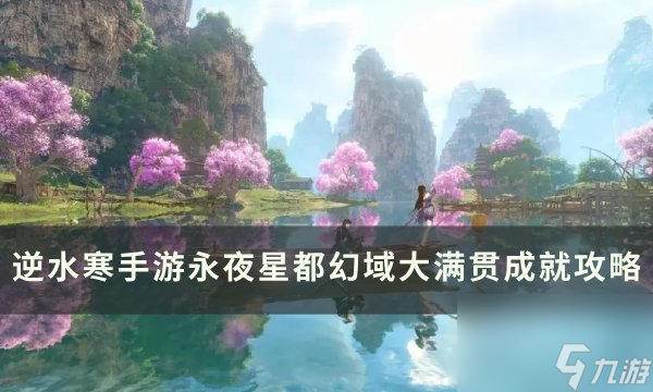 《逆水寒手游》幻域大满贯怎么获得 永夜星都幻域大满贯攻略