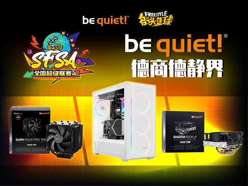 be quiet! 德商德静界全程赞助《街头篮球》SFSA全国超级联赛