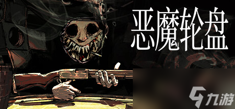 原创《恶魔轮盘》图文攻略 全流程全关卡全模式全道具全成就【游侠攻略组】