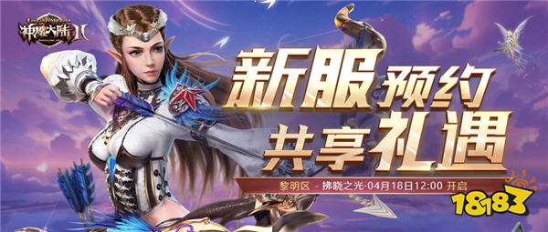 《神魔大陆2》正式服新服【拂晓之光】4月18日开启！