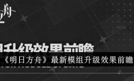 《明日方舟》最新模组升级效果前瞻