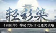 《阴阳师》神秘试炼活动通关攻略