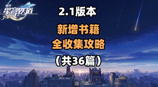 《崩坏：星穹铁道》2.1匹诺康尼书籍收集 