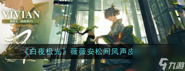 白夜极光薇薇安松间风声皮肤怎么获得 具体一览