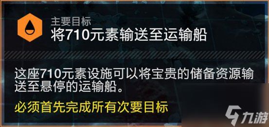 《绝地潜兵2》将710元素输送至运输船主要目标攻略