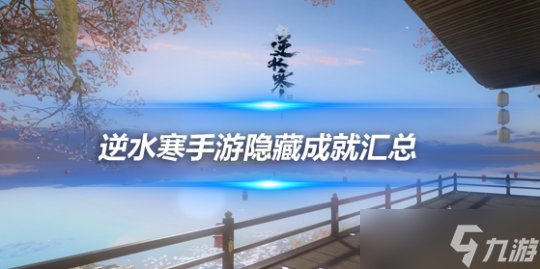 逆水寒手游成就攻略 1.3.1版本隐藏成就汇总