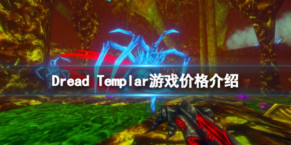 Dread Templar游戏价格介绍-恐惧圣骑英文原名是什么 