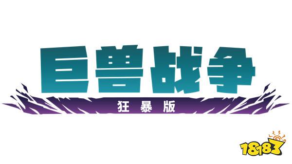 集结！和队友们一起在《巨兽战争：狂暴版》中掀起狂风巨浪！现已在PC、PlayStation和Xbox平台上推出！