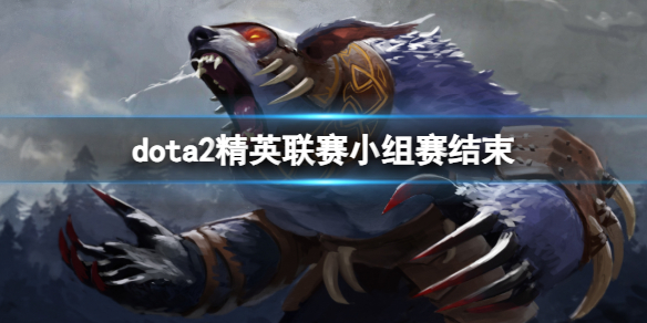 dota2精英联赛小组赛结束-2024dota2精英联赛小组赛结束消息介绍