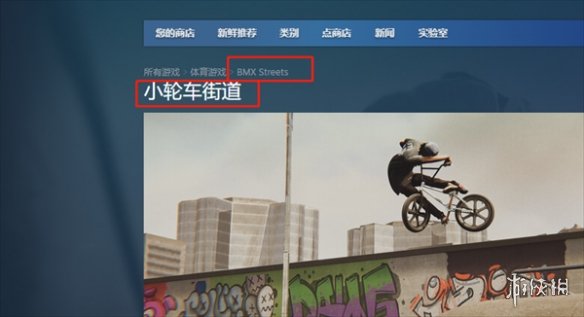 BMX Streets在steam上叫什么-steam名称 