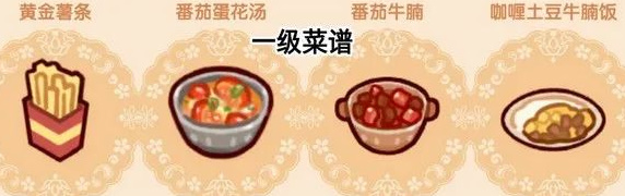 《我的休闲时光》隐藏菜谱汇总