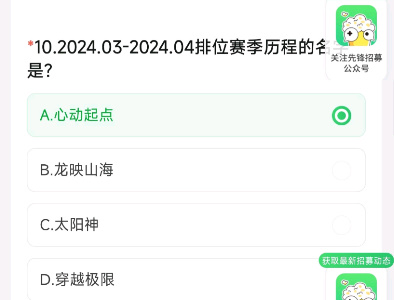 cf手游体验服资格申请4月答案大全 2024穿越火线4月体验服问卷答案[多图]图片11