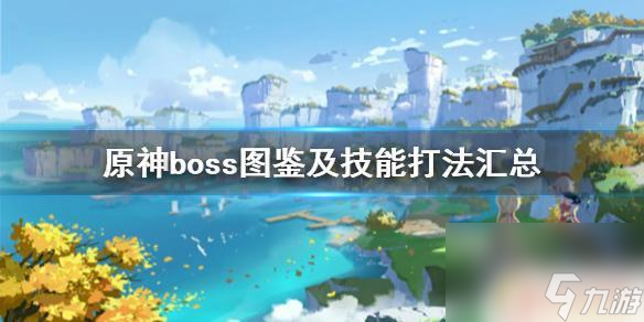 原神什么算是boss 原神boss打法心得